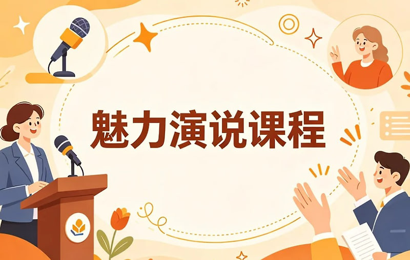 魅力演说课程，系统打造你的舞台感染力与影响力