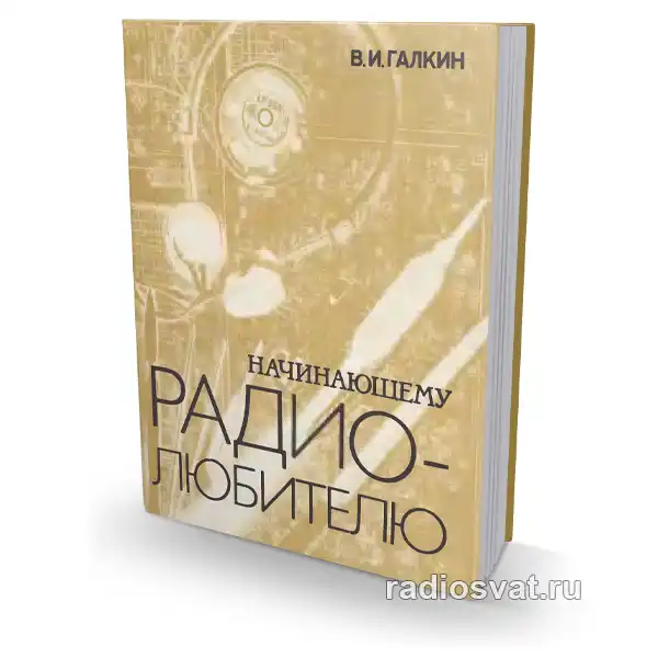Галкин В.И. Начинающему радиолюбителю