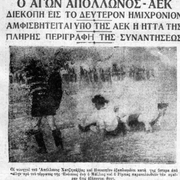 10 ΙΟΥΝΙΟΥ 1932 ΑΕΚ