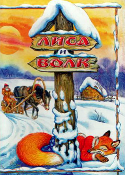 Лиса и волк (1958)