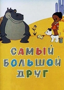 Самый большой друг (1968)