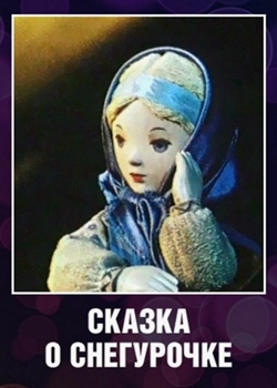 Сказка о Снегурочке (1957)