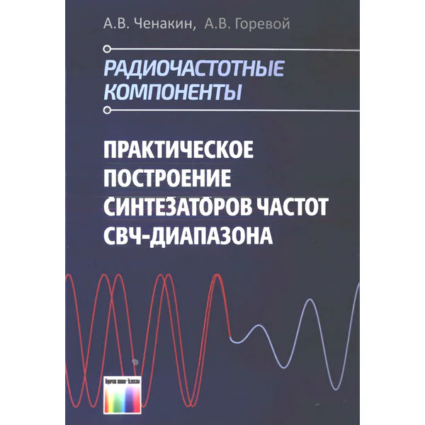 Практическое построение синтезаторов частот СВЧ-диапазона