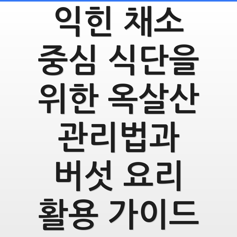 익힌 채소 중심 옥살산 관리법과 버섯 요리를 보여주는 건강한 식단 이미지임.