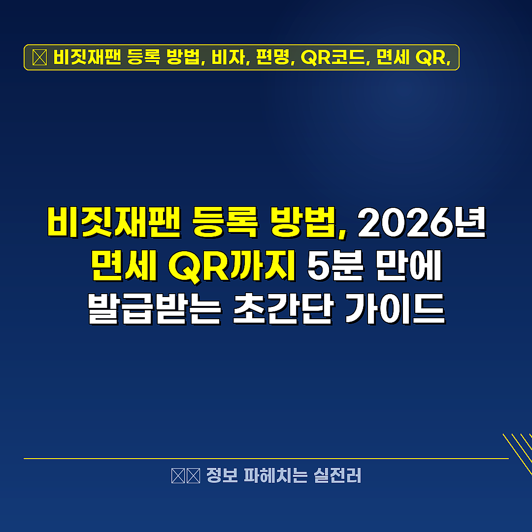 비짓재팬 등록 방법, 비자, 편명, QR코드, 면세 QR, 관련 정보 썸네일