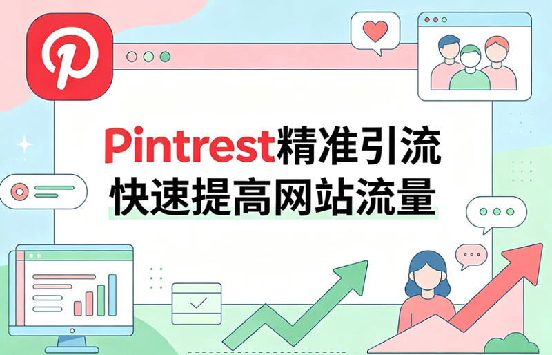 Pinterest实战精准引流，快速提高网站流量！