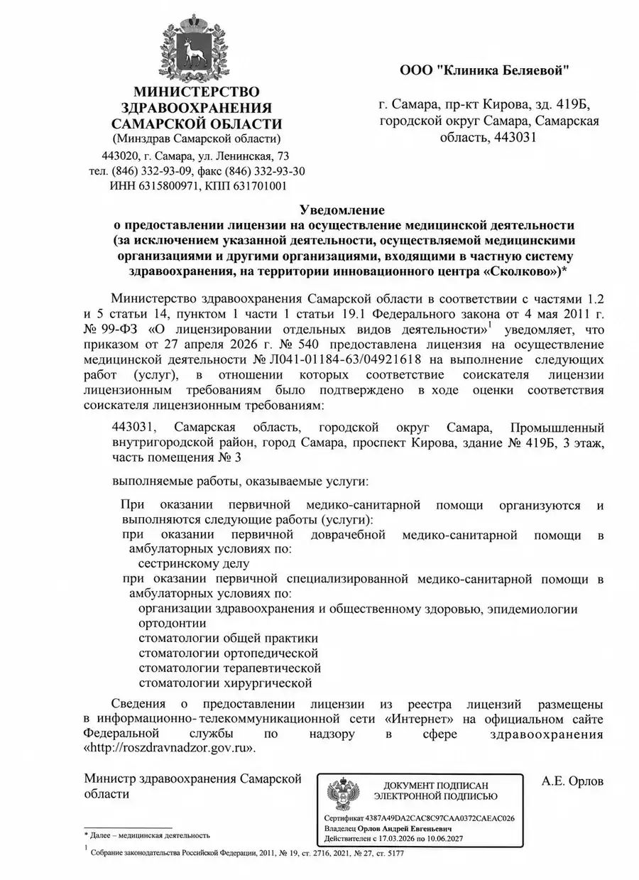 Уведомление о предоставлении лицензии на медицинскую деятельность, страница 1