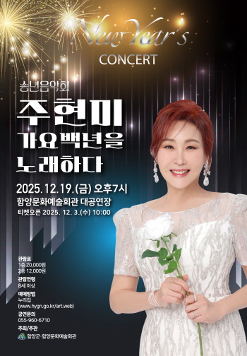 함양군, 2025년 송년음악회 ‘주현미 가요백년을 노래하다!’