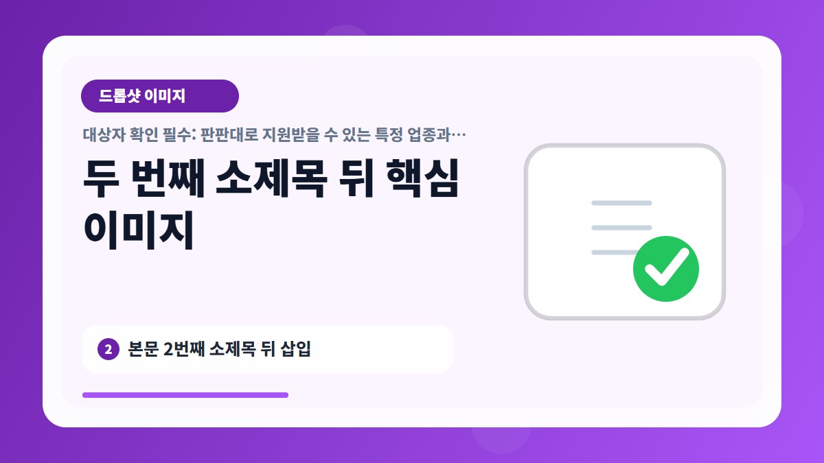 대상자 확인 필수: 판판대로 지원받을 수 있는 특정 업종과 지역 기준은? 상세 이미지 2