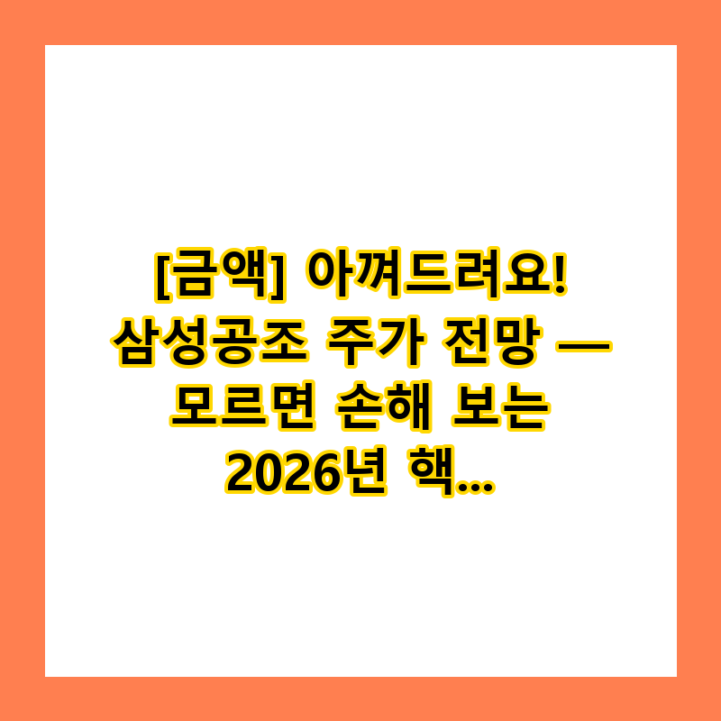 [금액] 아껴드려요! 삼성공조 주가 전망 — 모르면 손해 보는 2026년 핵심 정보