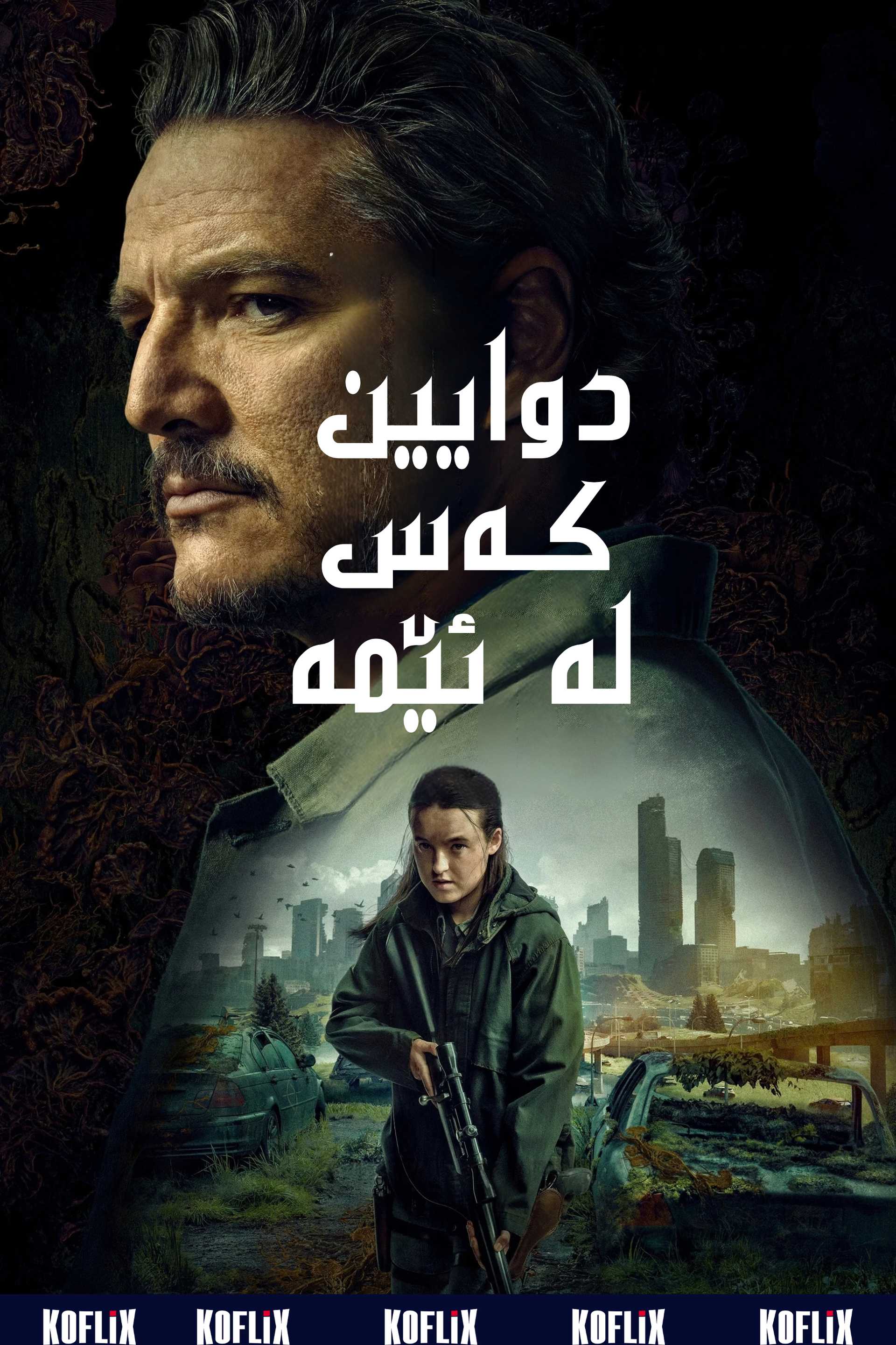 دوایین کەس لە ئێمە