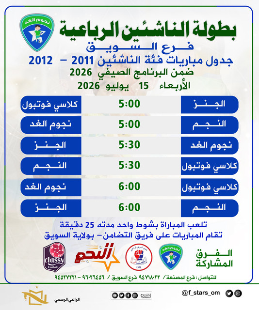 جدول بطولة االرباعية للناشئين2026 copy.jpg