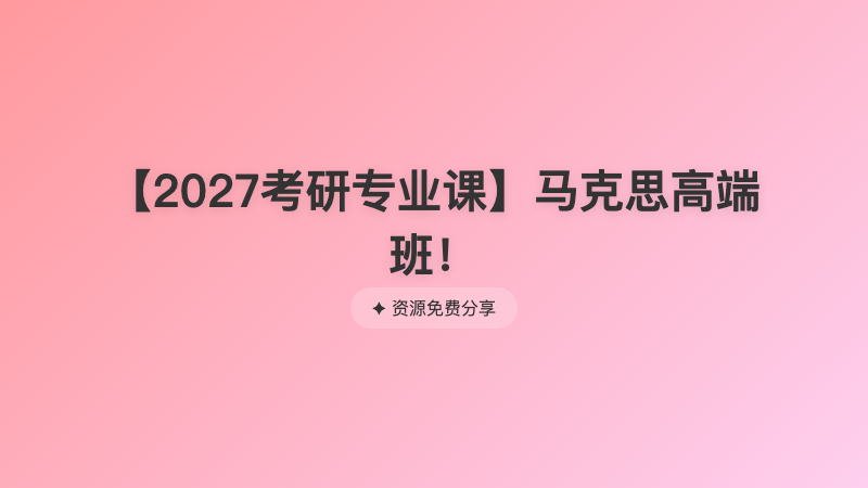 【2027考研专业课】马克思高端班！