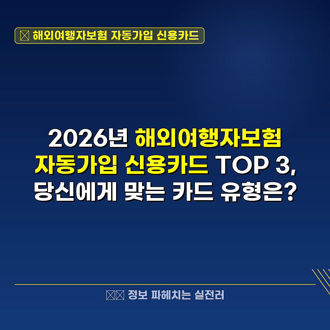 해외여행자보험 자동가입 신용카드 관련 정보 썸네일