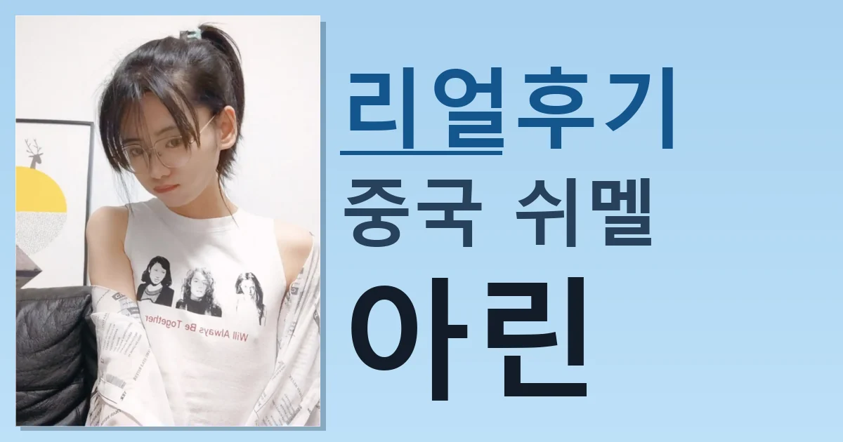 중국 쉬멜 아린 짜릿한 만남 후기 썸네일