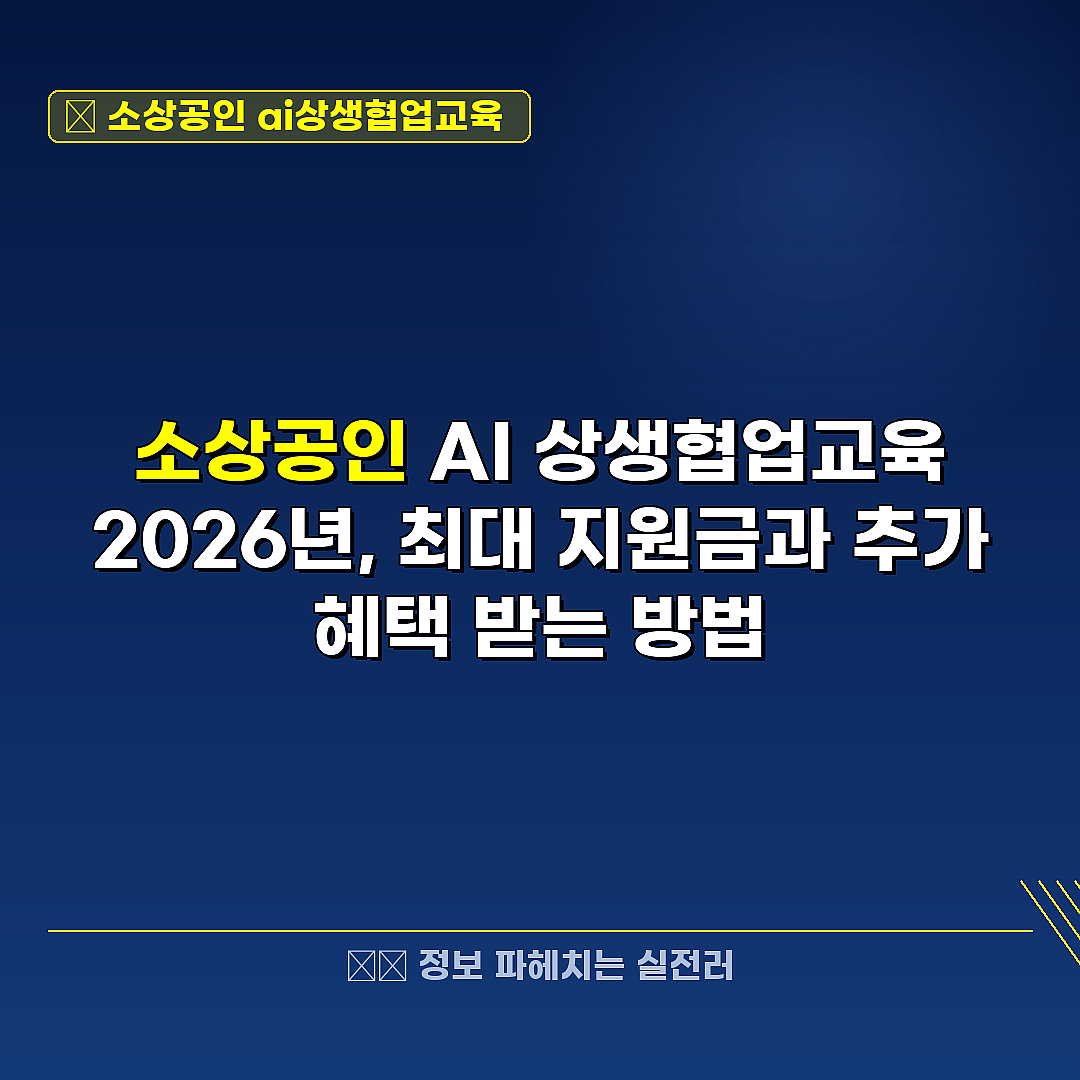 소상공인 ai상생협업교육  관련 정보 썸네일