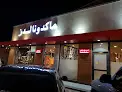 ماكدونالدز
