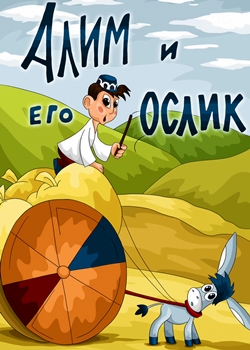 Алим и его ослик (1978)
