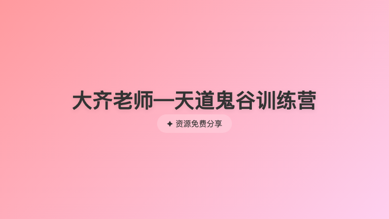大齐老师—天道鬼谷训练营
