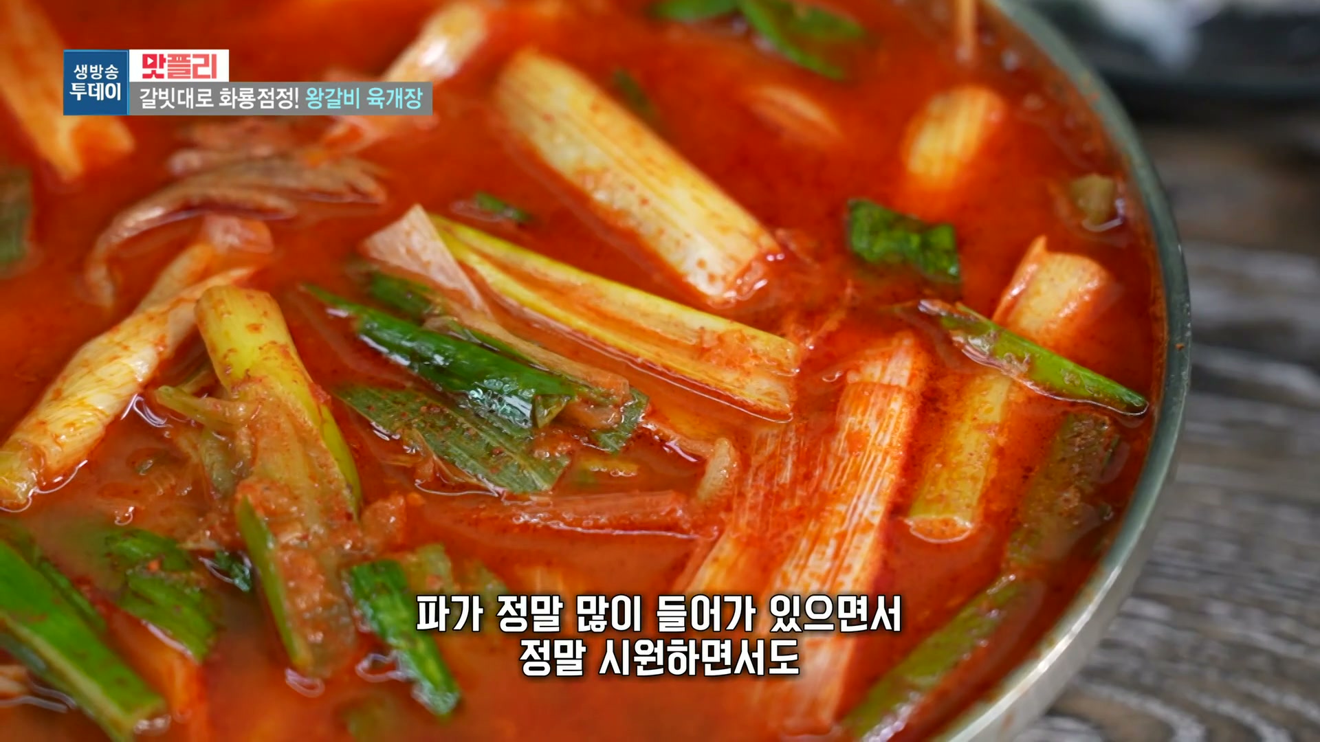 모닝와이드 이유있는 맛집 왕갈비육개장 추가 캡처 3