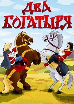 Два богатыря (1989)