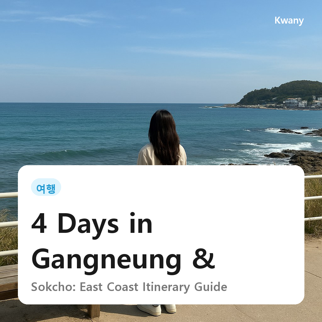 4 Days in Gangneung & Sokcho 2026: East Coast Itinerary Guide