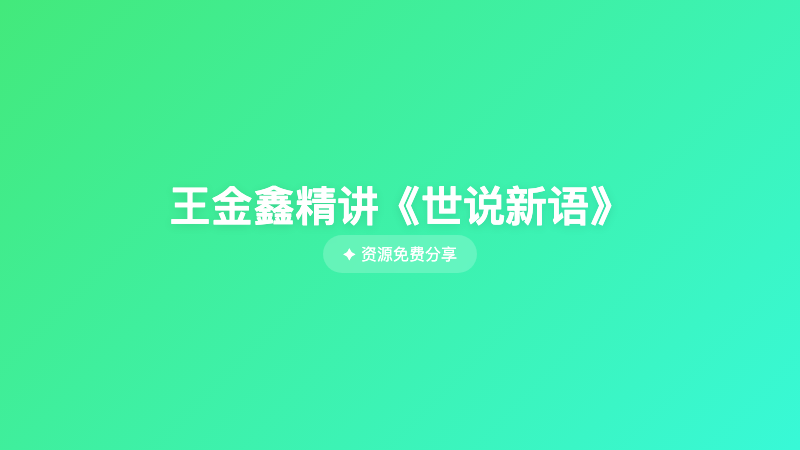 王金鑫精讲《世说新语》