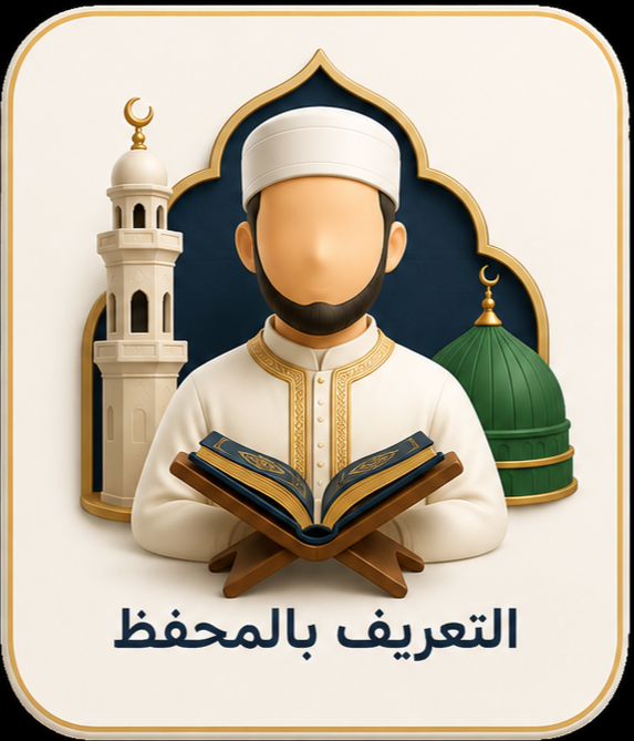التعريف بالمحفظ