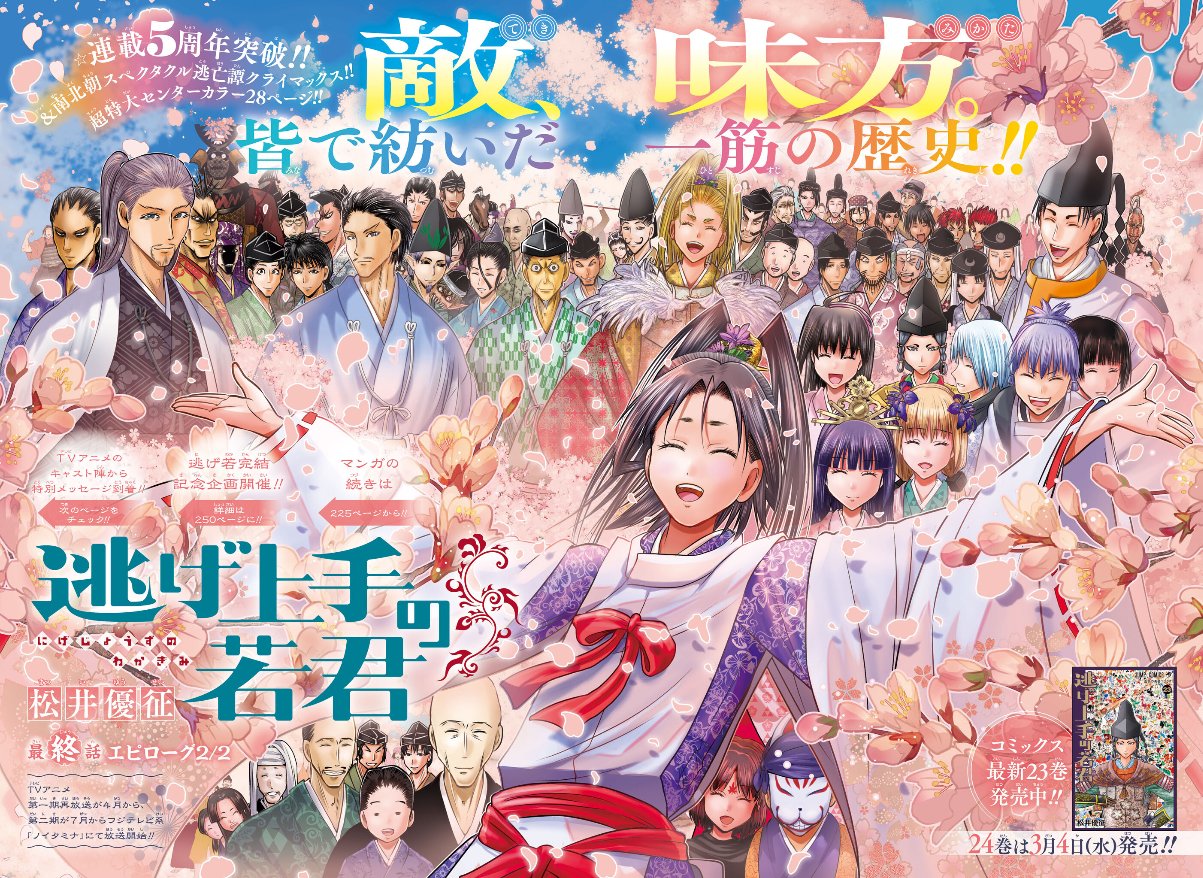 情報】漫畫《擅長逃跑的殿下》第238話(最終話)來慶祝連載五週年的中心