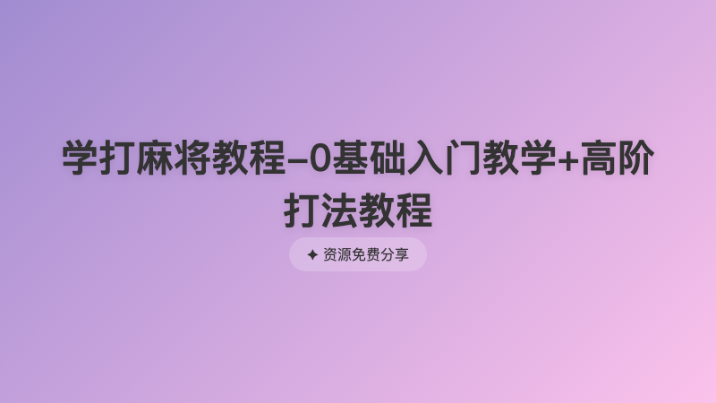 学打麻将教程-0基础入门教学+高阶打法教程