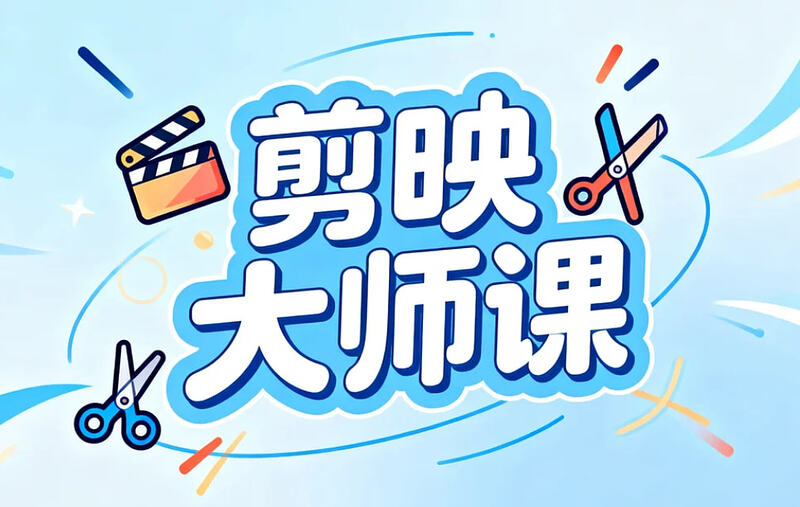 剪映从零基础到大师课：全功能精讲+实战案例