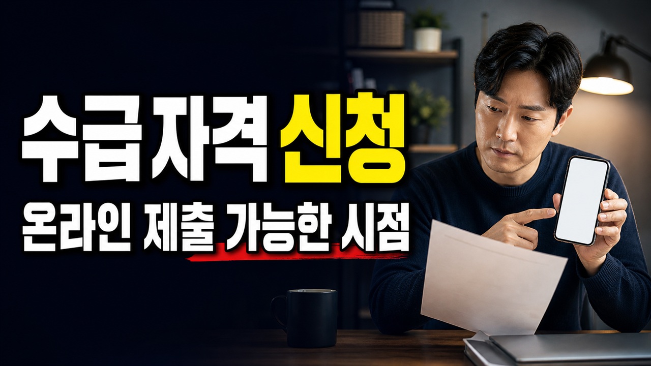 수급자격 신청과 실업인정은 다르다—실업급여 온라인 제출 가능한 시점 관련 핵심 정보를 상징적으로 보여주는 썸네일 이미지