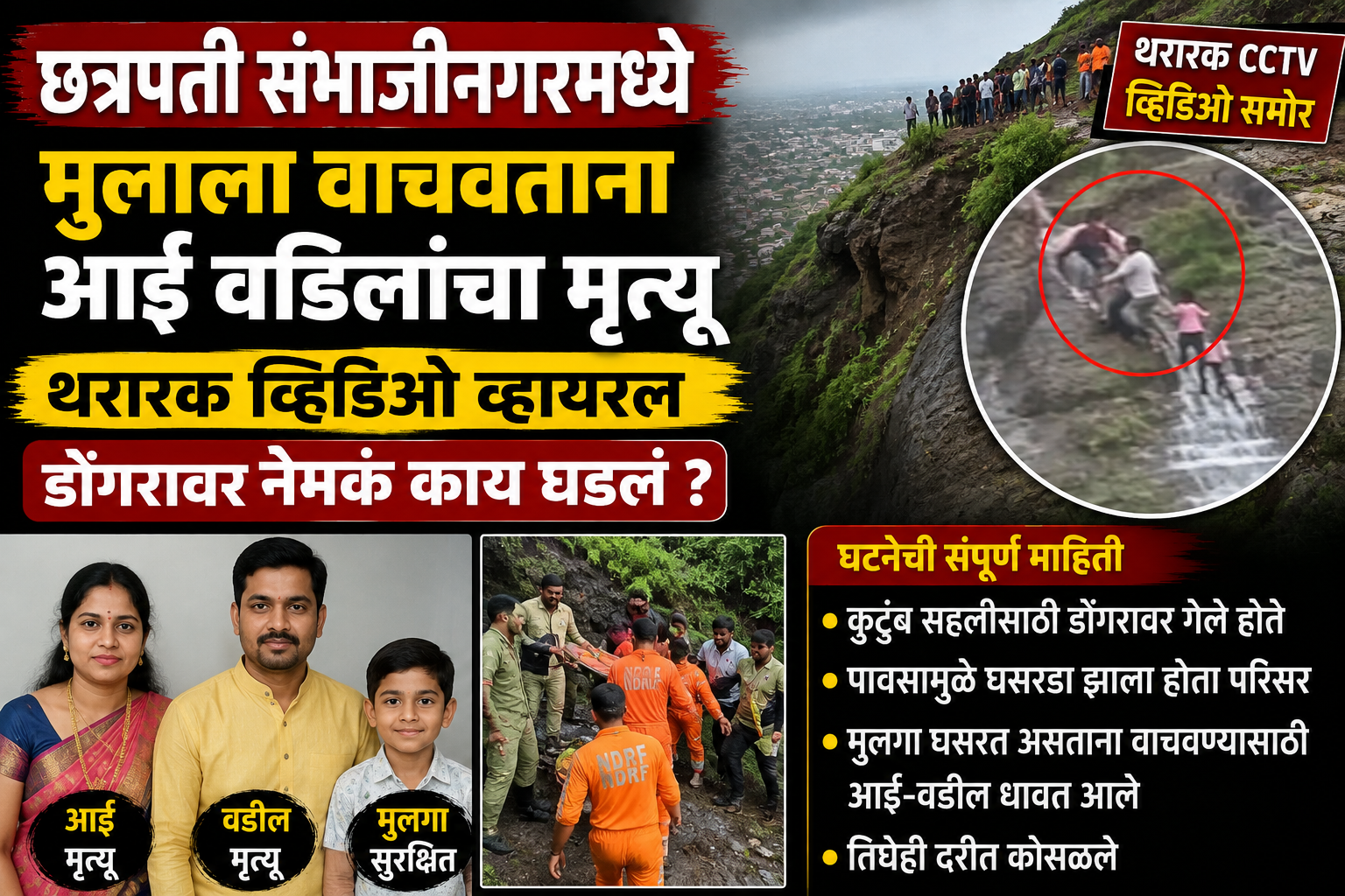 Khavdya Dongar Accident 2026 Khavdya Dongar Accident 2026 Chhatrapati Sambhajinagar family tragedy