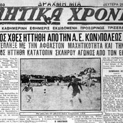 1932 ΠΡΩΤΟΣΕΛΙΔΟ ΓΙΑ ΤΗΝ ΠΡΩΤΗ ΝΙΚΗ ΤΗΣ ΑΕΚ ΕΠΙ ΟΛΥΜΠΙΑΚΟΥ