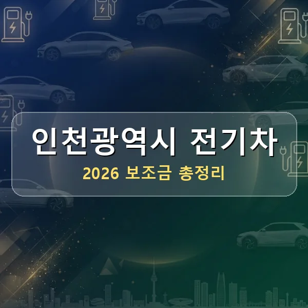 2026 인천광역시 전기차 보조금