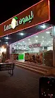 مطعم ليمون للوجبات السريعة