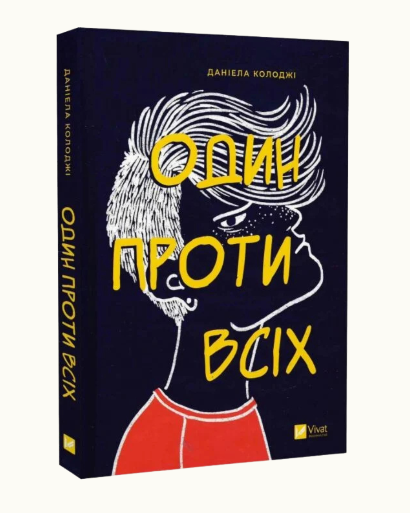Один проти всіх
