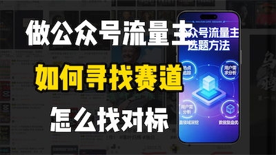 零基础做公众号流量主，如何找到适合自己的赛道