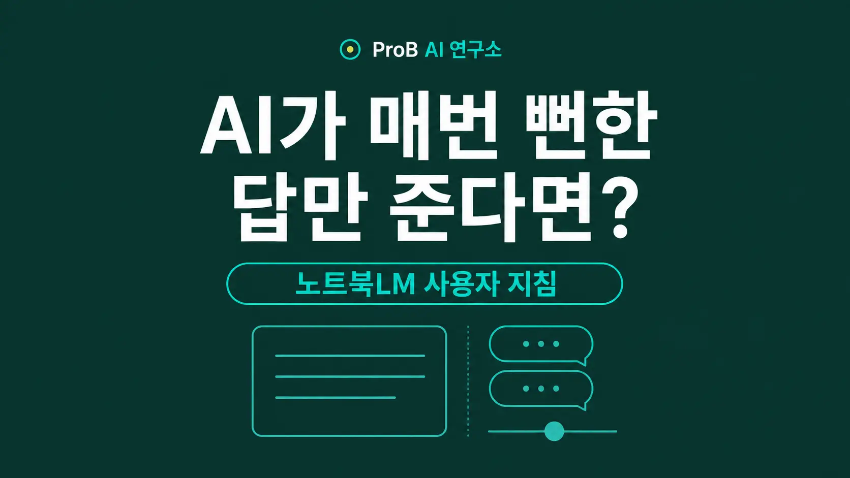 노트북LM 사용자 지침 10,000자 활용법 대표 이미지