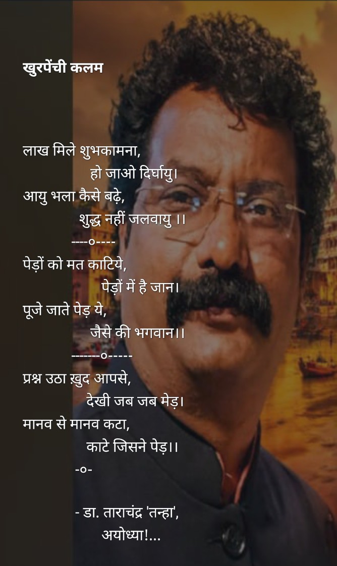 डॉ. ताराचंद्र ‘तन्हा’