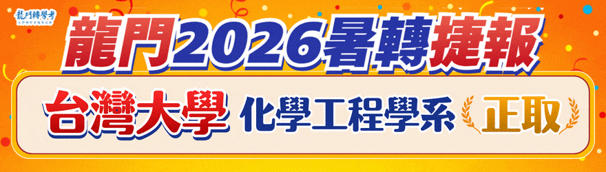 115轉學考放榜捷報，116轉學考補習班選【龍門】