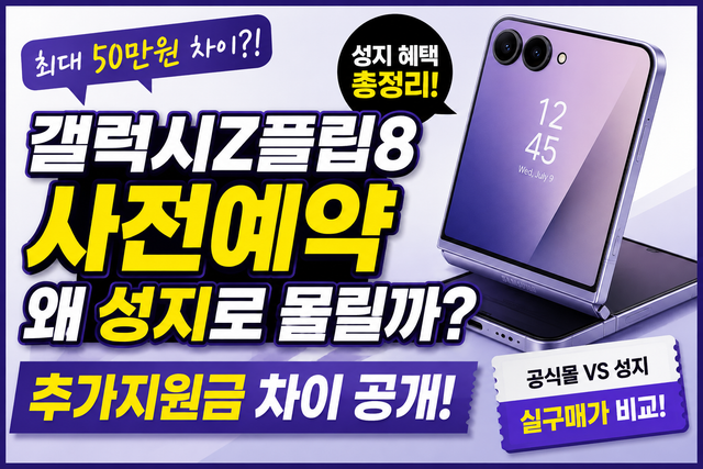 갤럭시Z플립8 사전예약 성지 혜택