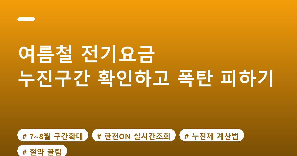 여름철 전기요금 누진구간 확인법과 절약 꿀팁
