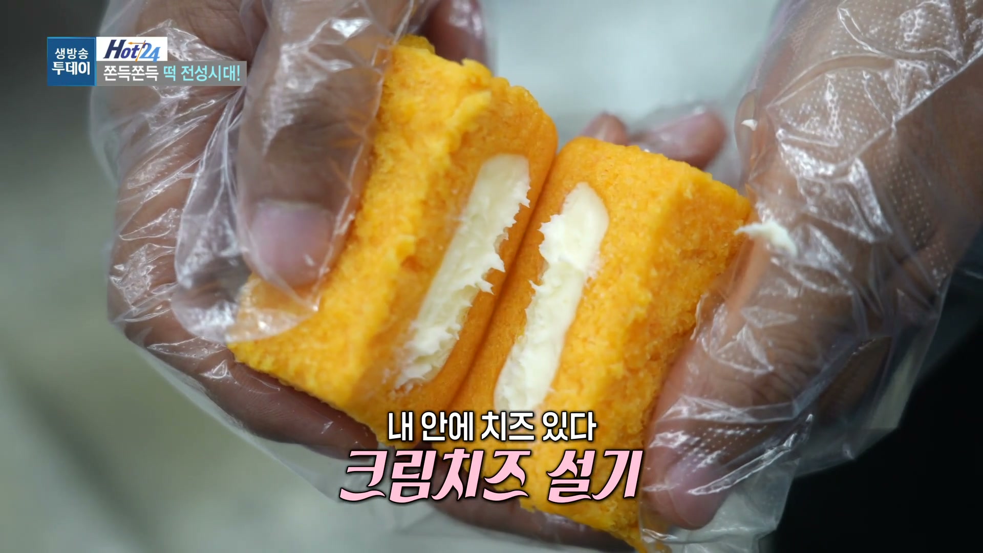 생방송투데이 크림치즈설기 캡처