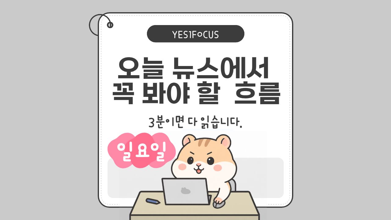 [MODE1] 금리·건설 안전·반도체오늘 꼭 봐야 할 핵심뉴스 5선 대표 이미지
