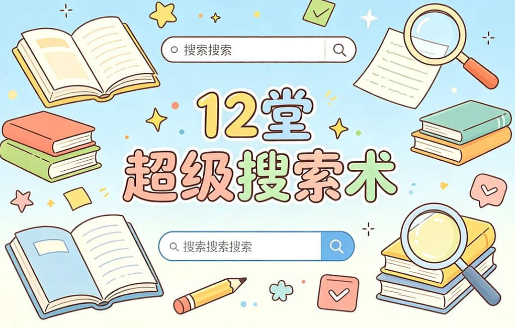 12堂超级搜索术，精准查找信息+高效筛选整理