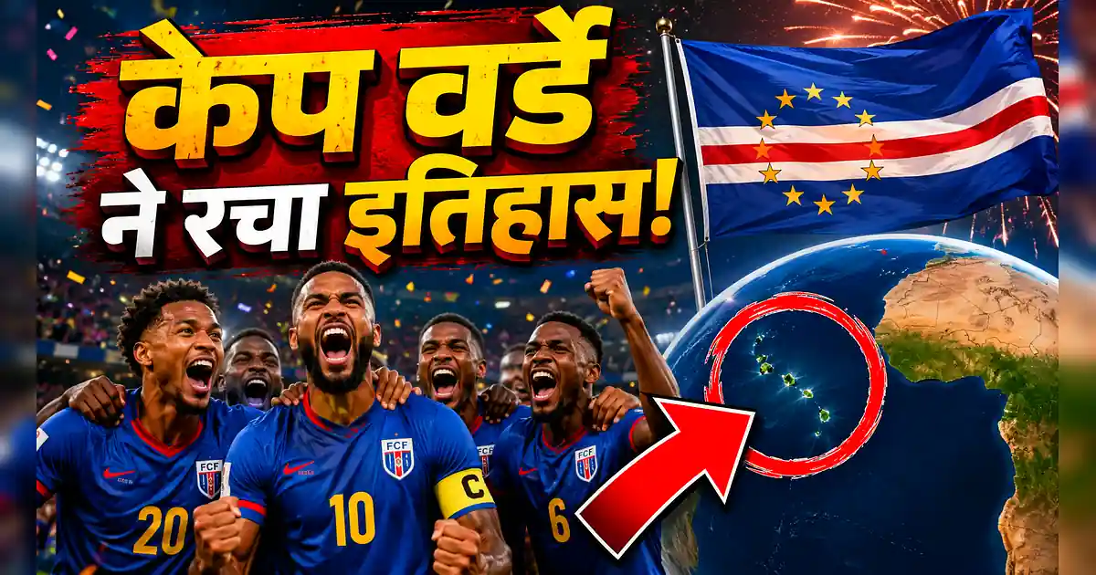केप वर्डे ने रचा इतिहास, उरुग्वे वर्ल्ड कप से बाहर - The World Cup Is Coming To India