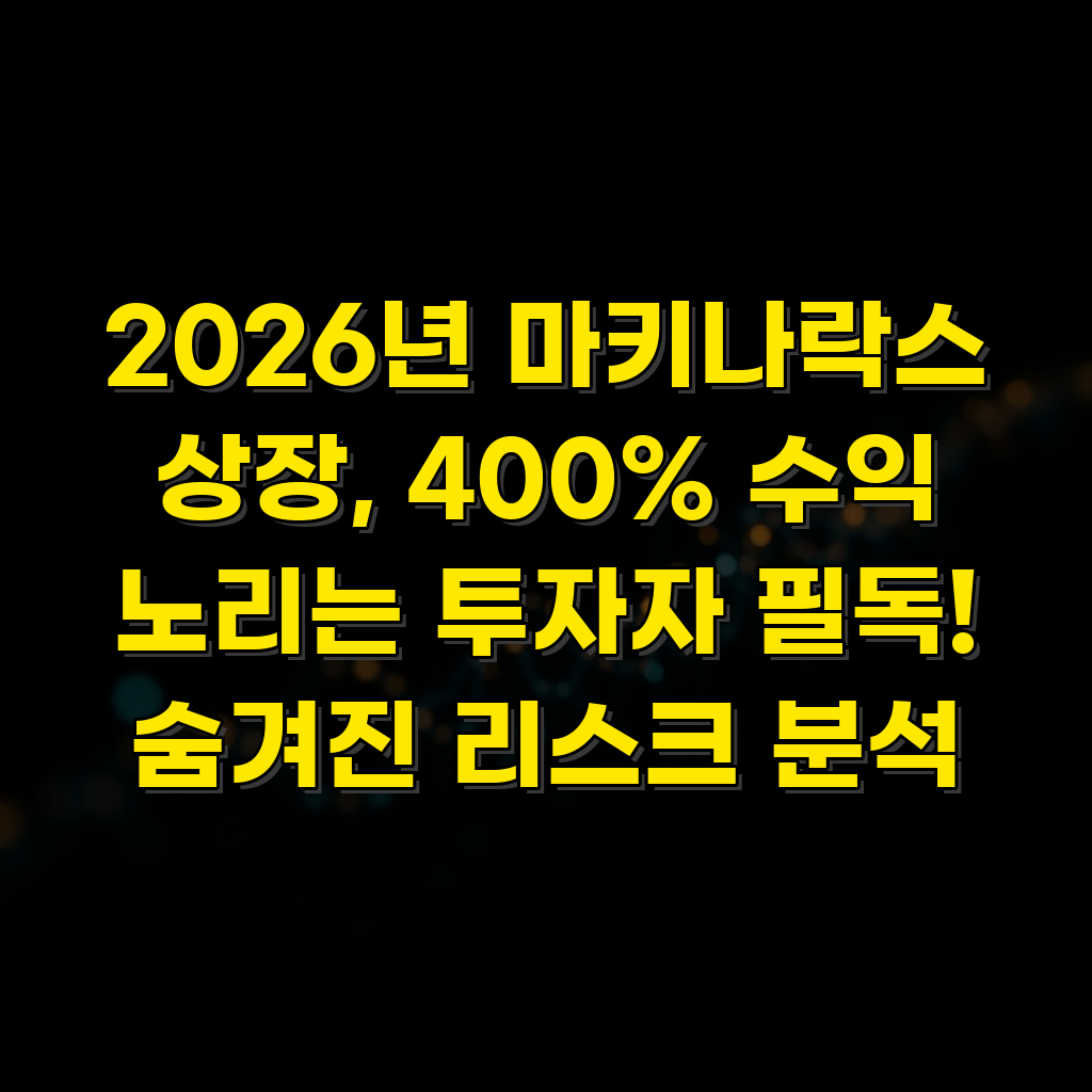 2026년 마키나락스 상장, 400% 수익 노리는 투자자 필독! 숨겨진 리스크 분석