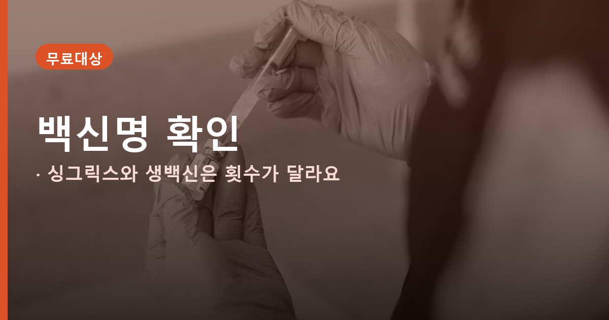 대상포진 예방접종 무료 대상, 65세라도 지역마다 다릅니다 관련 사진