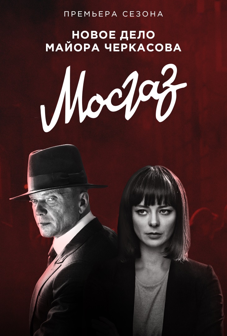 Мосгаз. Дело № 6: Формула мести (2019)